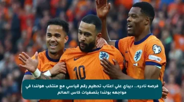 فرصة نادرة.. ديباي على أعتاب تحطيم رقم قياسي مع منتخب هولندا في مواجهة بولندا بتصفيات كأس العالم